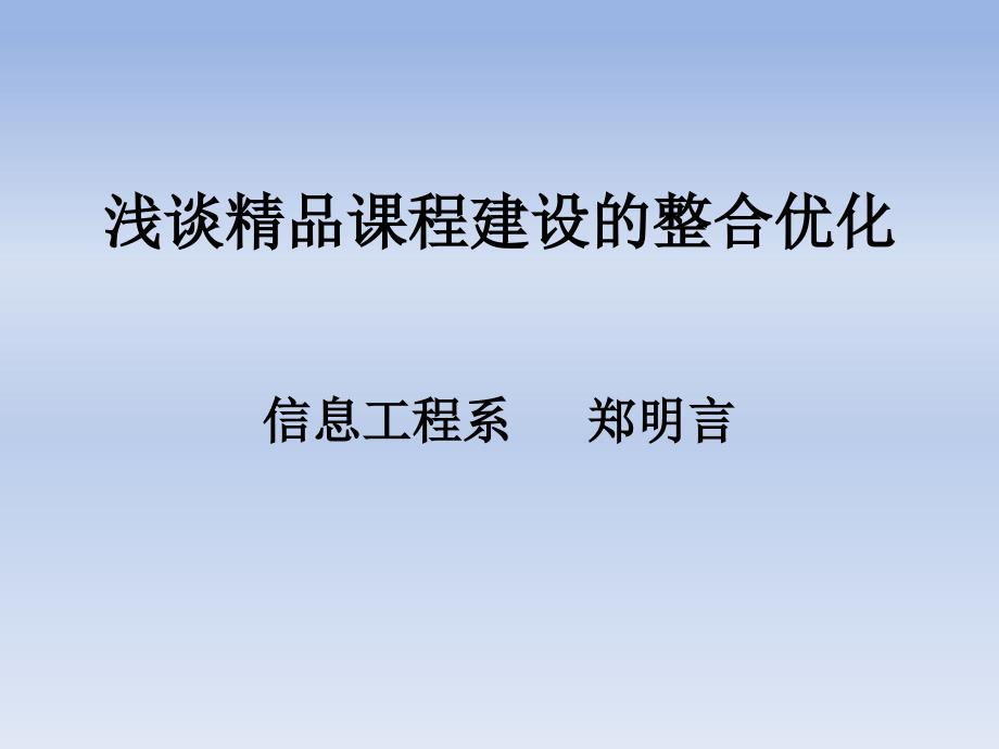 浅谈课程建设的整合优化_第1页