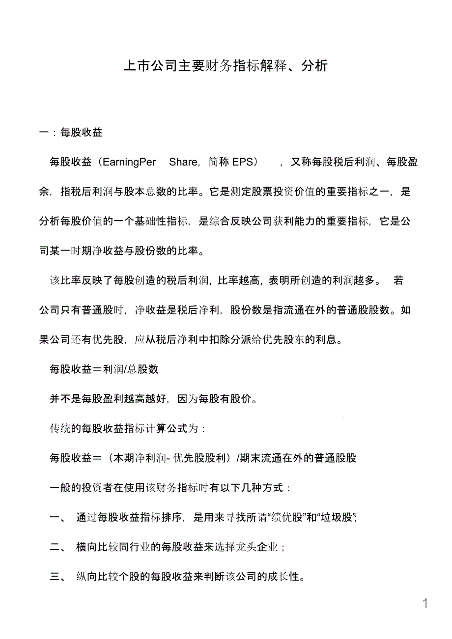 上市公司主要财务指标解释、分析课件_第1页