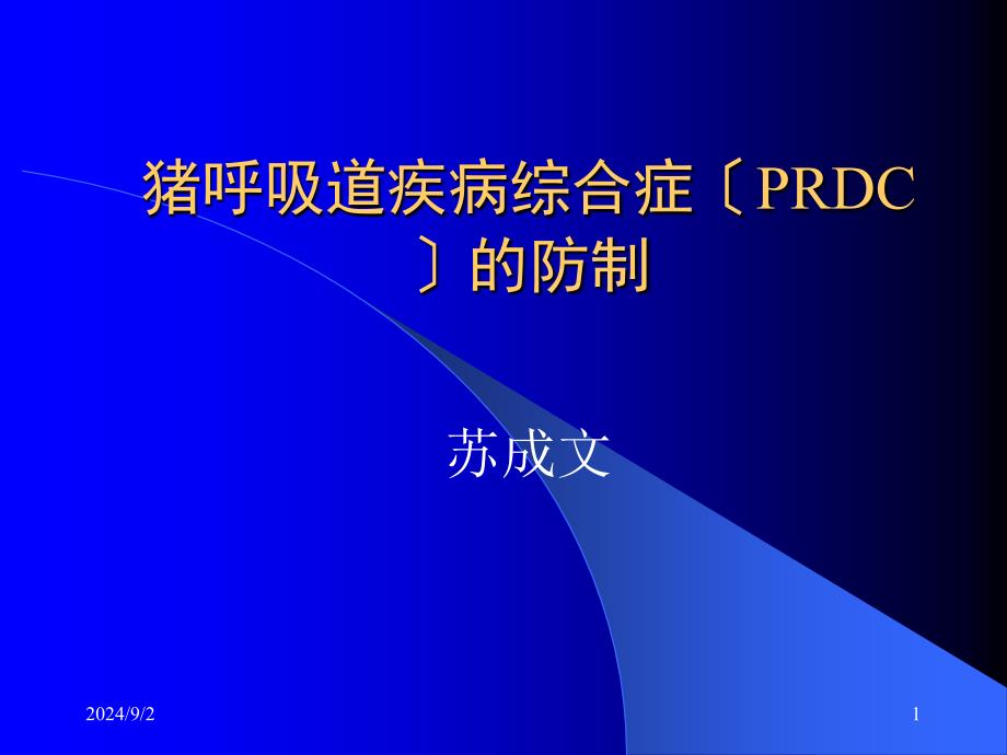 猪呼吸道疾病综合症prdc的防制课件_第1页