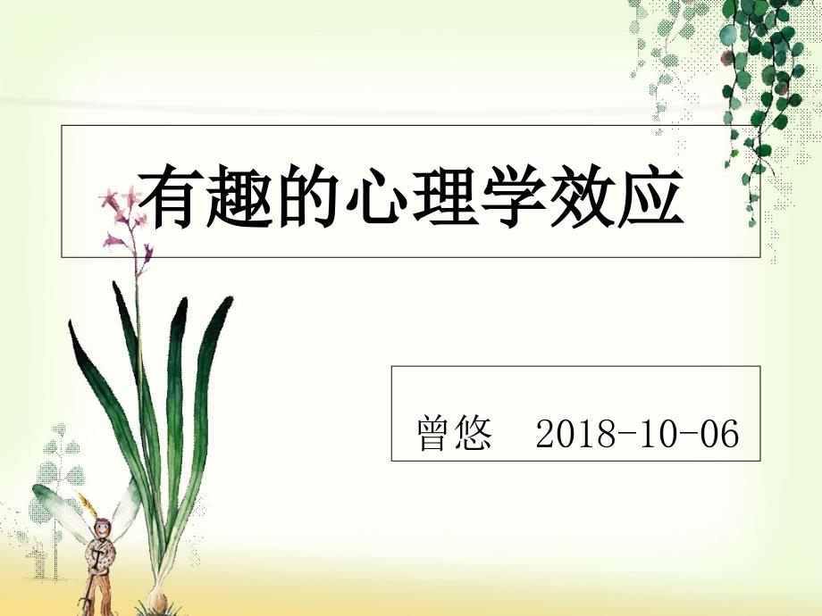 常见的心理学效应--课件_第1页