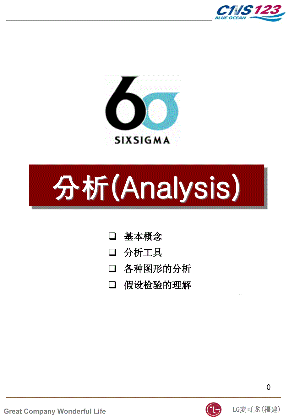 西格玛分析工具应用统计技术课件_第1页