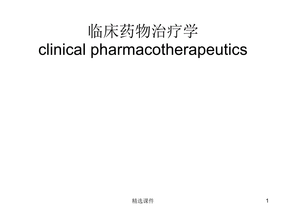 临床药物治疗学绪论课件_第1页