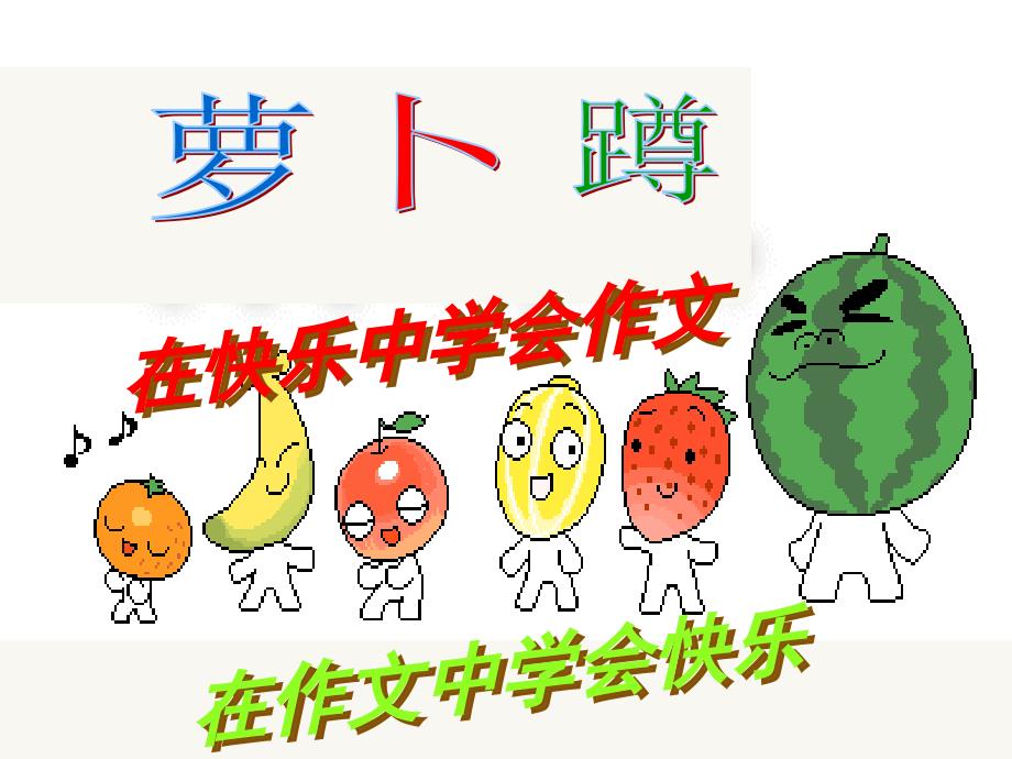 萝卜蹲游戏课作文课件_第1页