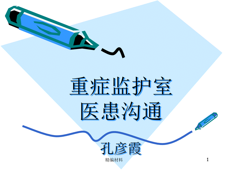 重症监护室医患沟通含交代病情时常用的技巧课件_第1页