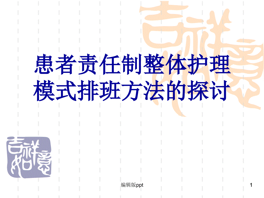 优质护理服务排班模式课件_第1页