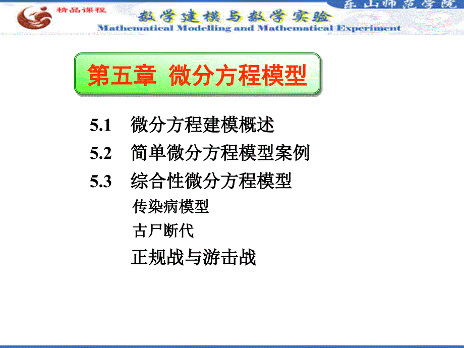 第五章微分方程模型课件_第1页