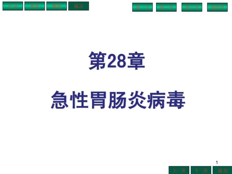 急性胃肠炎病毒课件_第1页