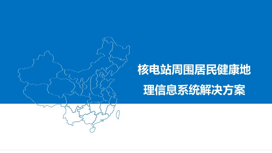 核电站周围居民健康地理信息系统MapInfo解决方案_第1页