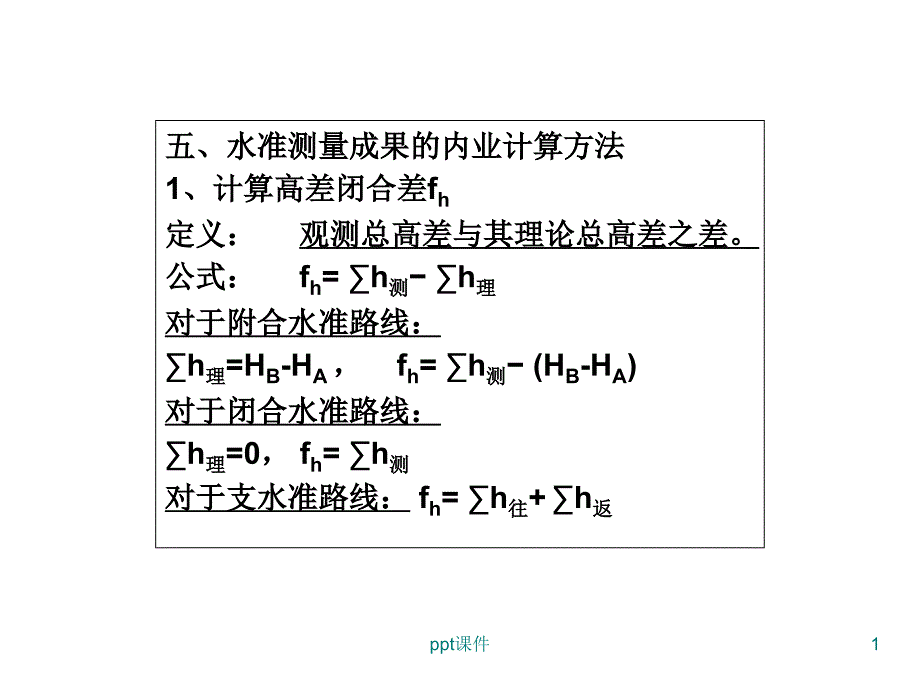 水准测量的内业计算课件_第1页