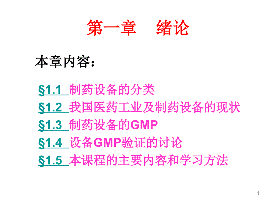 目前制药设备的现状及其分类课件_第1页