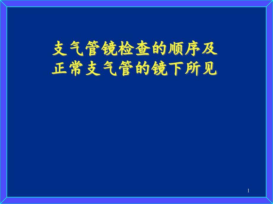 支气管镜检查的顺序及正常支气管的镜下所见-课件_第1页