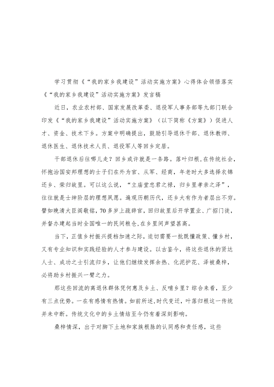 共10篇领悟落实《“我的家乡我建设”活动实施方案》发言稿_第1页