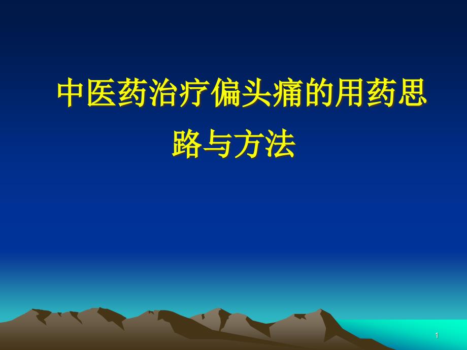 中医药治疗偏头疼的思路与方法课件_第1页