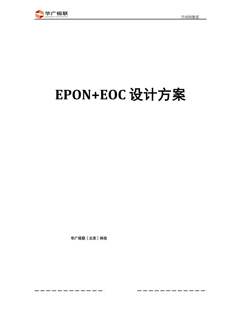 EPON+EOC设计方案_第1页