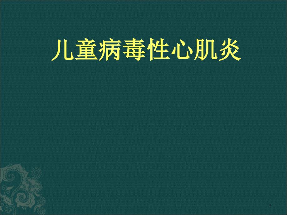 小儿病毒性心肌炎课件_第1页