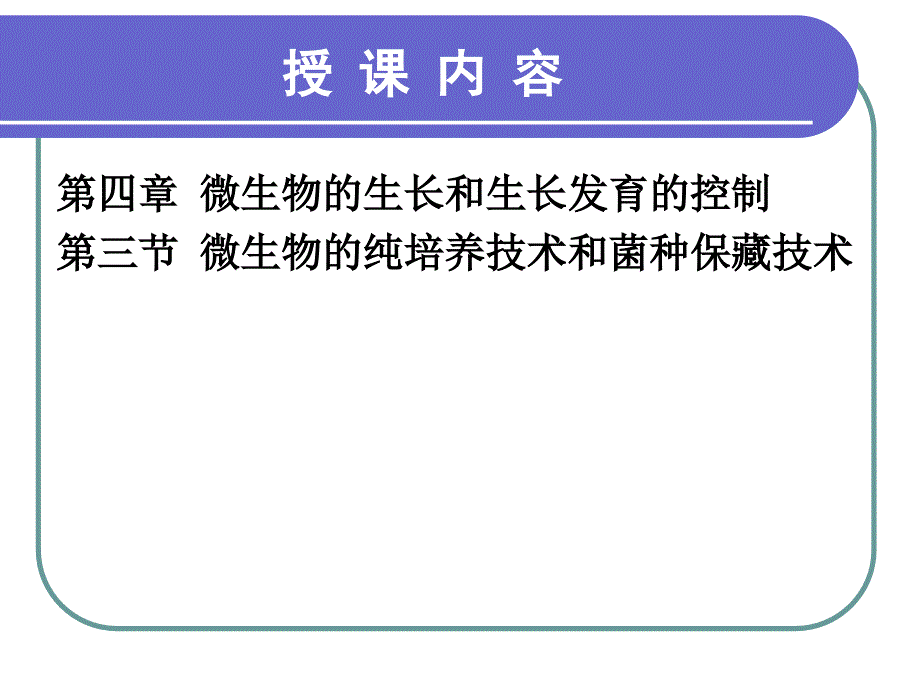 微生物检验技术==教材课件_第1页