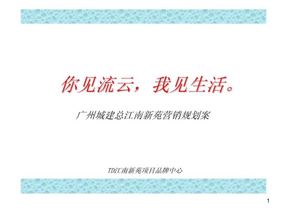 广州城建总江南新苑营销规划案课件_第1页