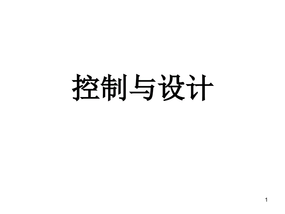 高中通用技术控制与设计教材课件_第1页