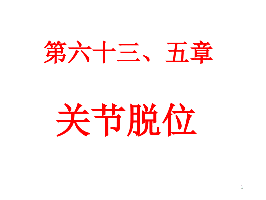 关节脱位课件_第1页