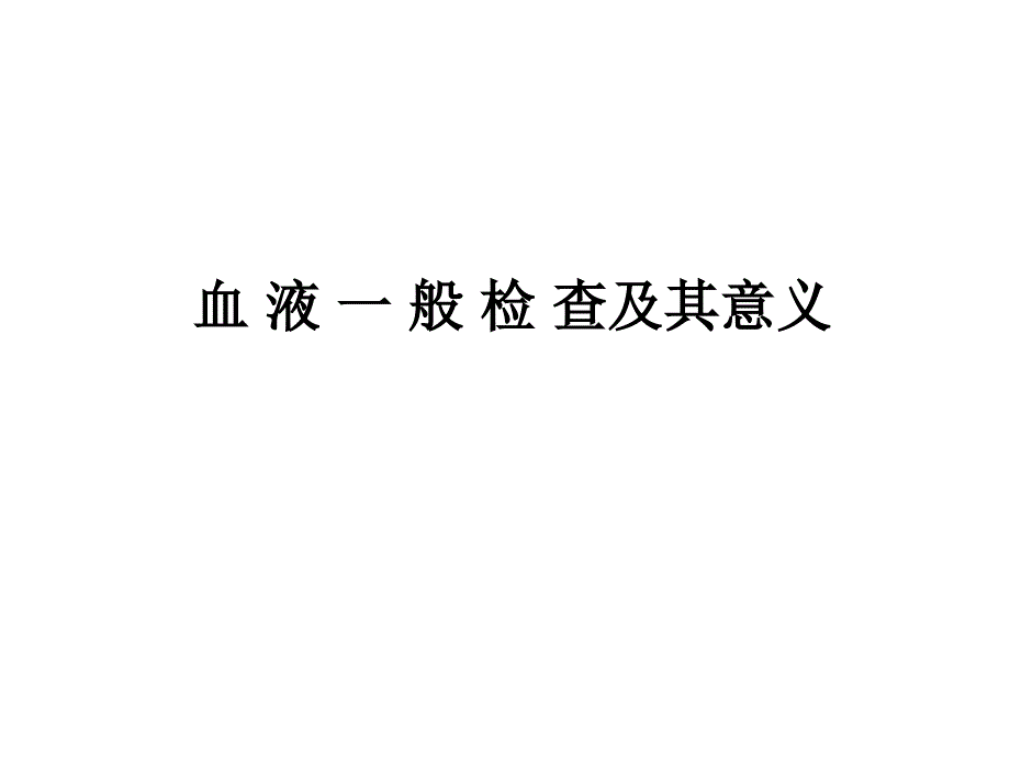 血常规检查及其意义_第1页