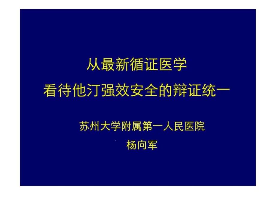 从循证医学看待他汀强效安全的辩证统一课件_第1页