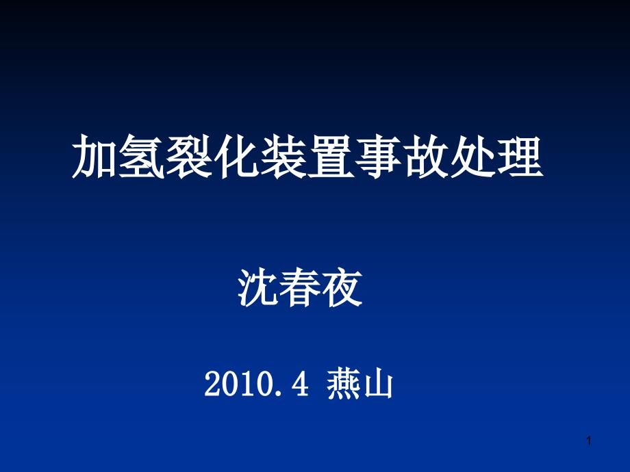 加氢裂化装置事故处理课件_第1页