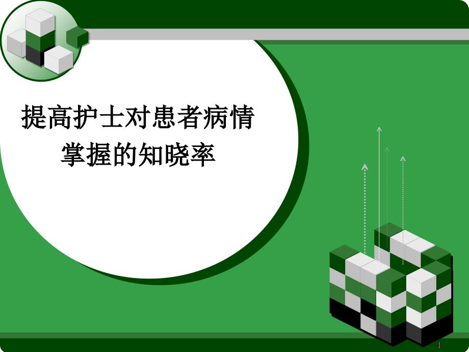 如何提高护士对患者病情掌握的知晓率课件_第1页