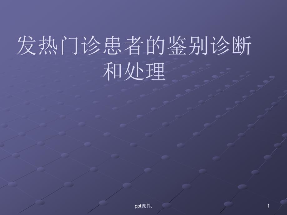 发热门诊患者的鉴别诊断和处理 课件_第1页