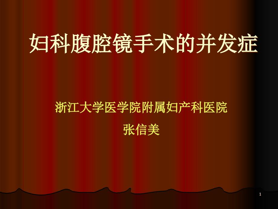 妇科腹腔镜手术的并发症 课件_第1页