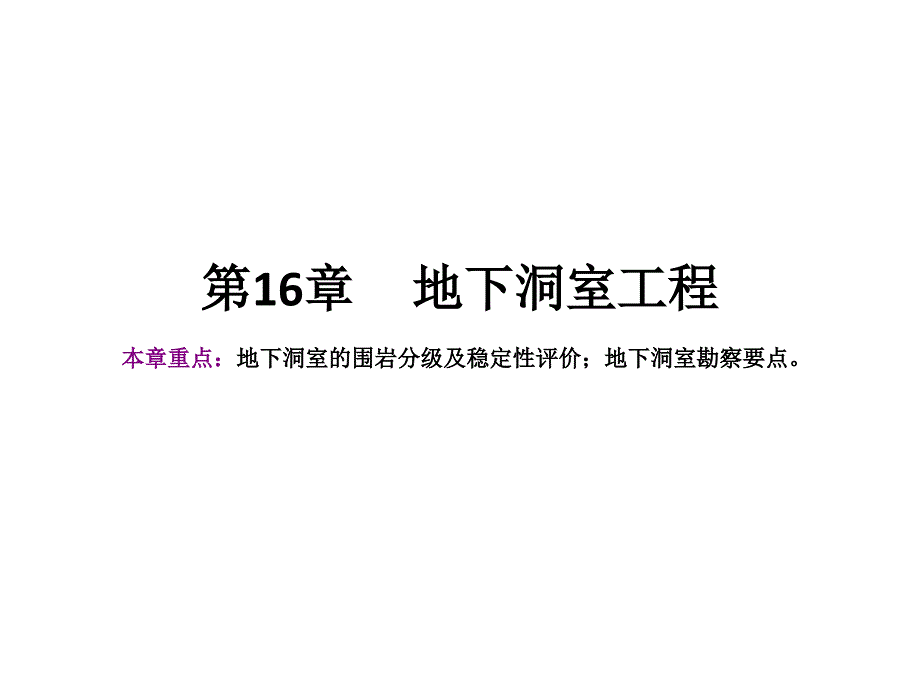 第16章地下洞室工程课件_第1页