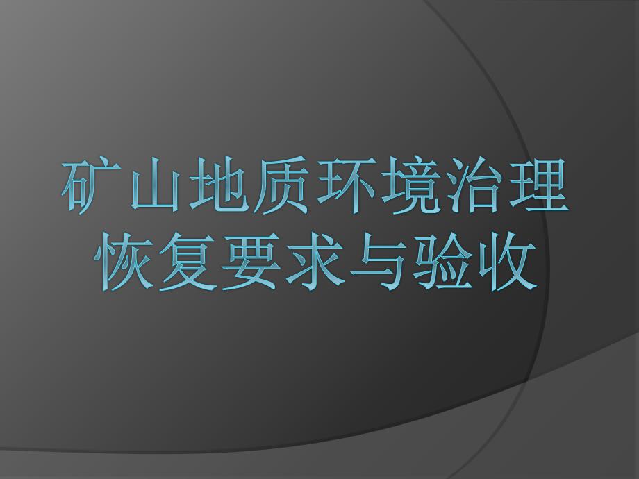 矿山地质环境治理恢复要求与验收课件_第1页