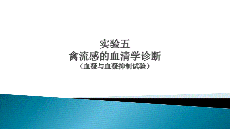 禽流感血清学诊断课件_第1页