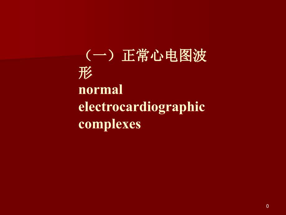 心电图与窦性心律的业务学习--课件_第1页