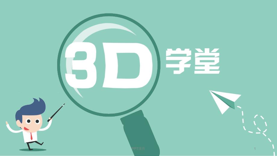 初识3D打印机课件_第1页