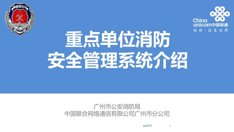 重点单位消防安全管理系统(企业版)课件_第1页