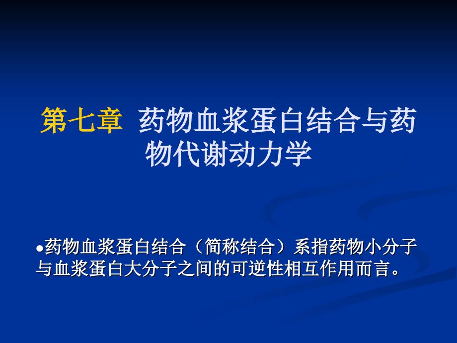 药物血浆蛋白结合与药物代谢动力学_第1页