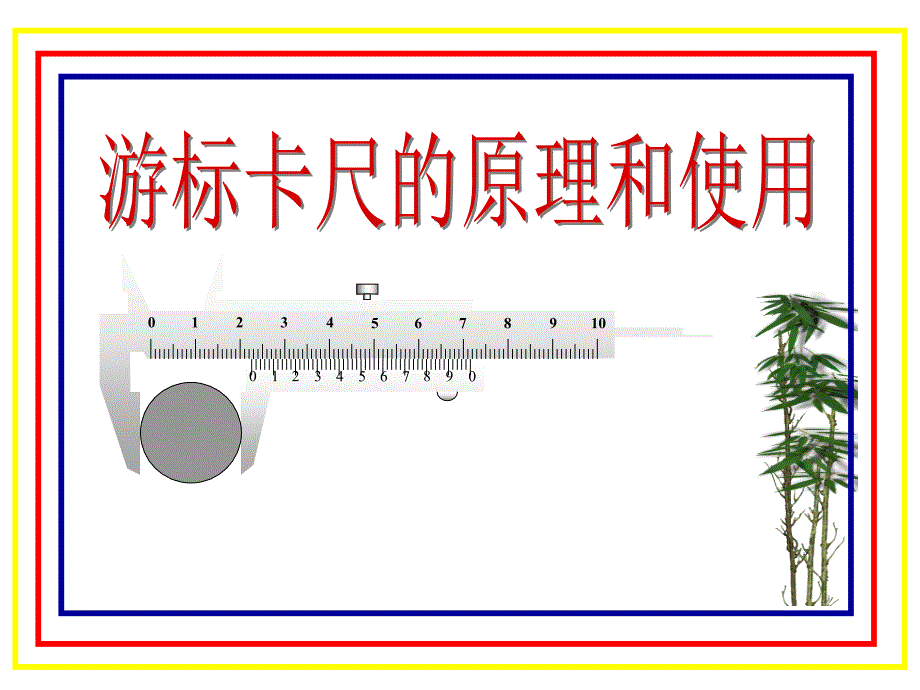 游标卡尺的原理及使用_第1页