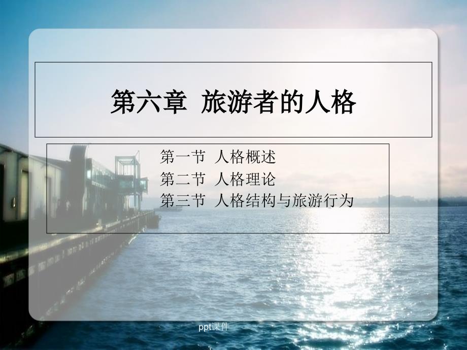 第6章旅游者的人格课件_第1页