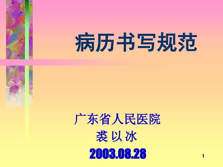 医学信息学论文广东省病历书写规范课件_第1页