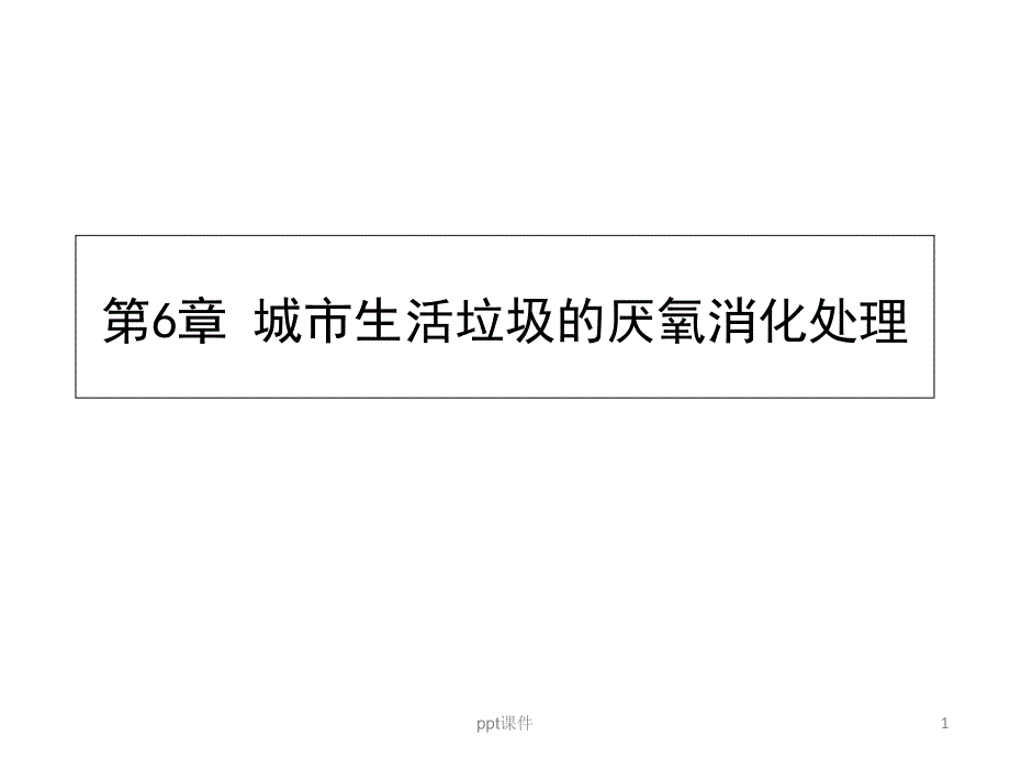 第6章-城市生活垃圾的厌氧消化处理课件_第1页