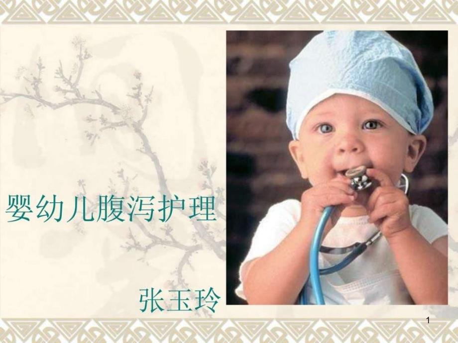 婴幼儿腹泻护理ppt课件_第1页