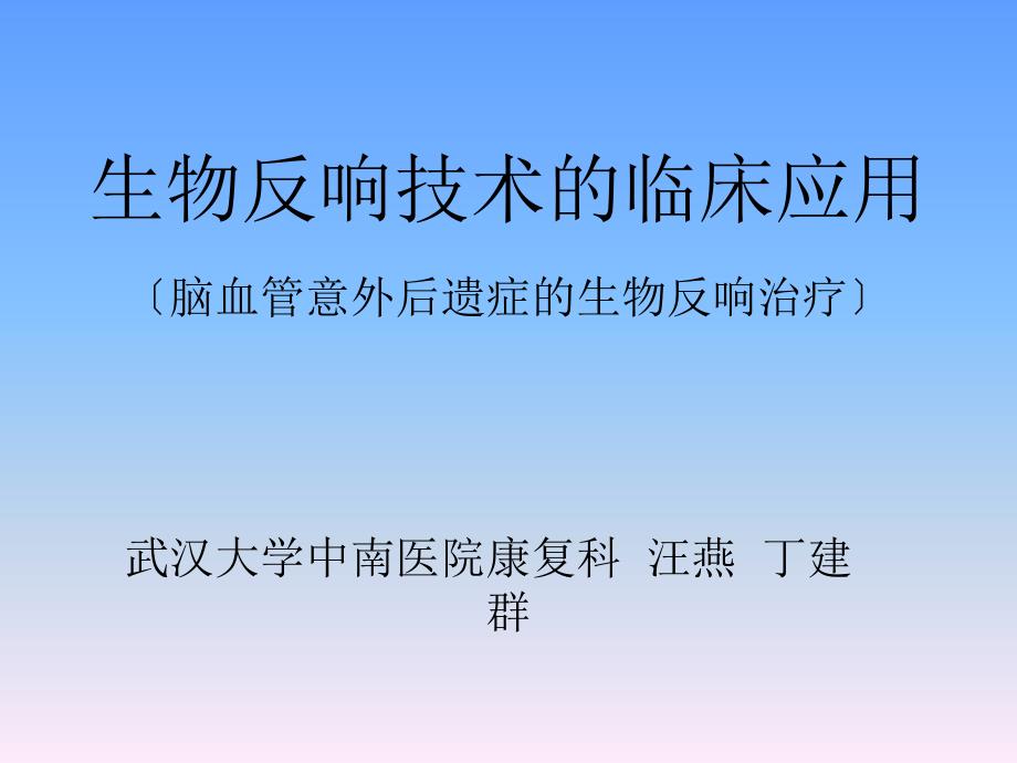 生物反馈技术的临床应用课件_第1页