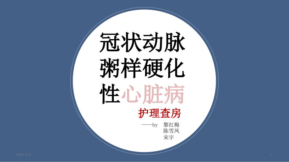 冠状动脉粥样硬化性心脏病护理查房 课件_第1页