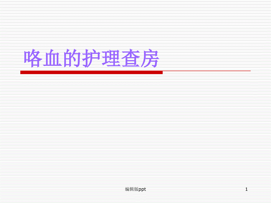 咯血护理查房-医学课件_第1页