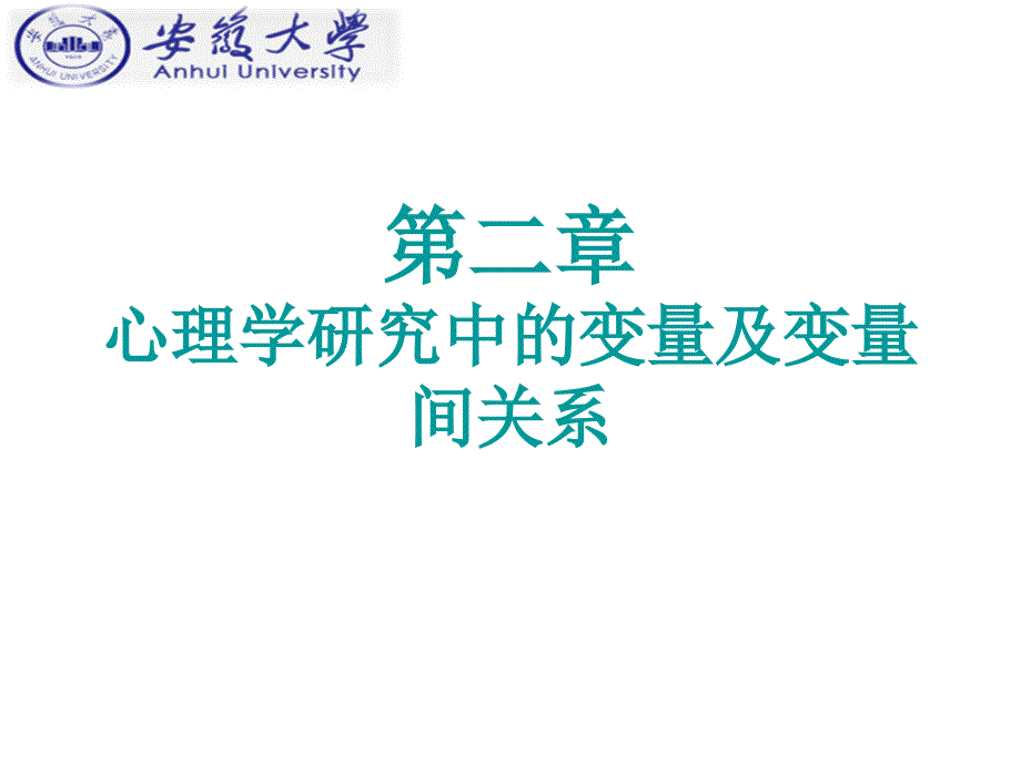 心理学研究方法2变量及变量间关系课件_第1页