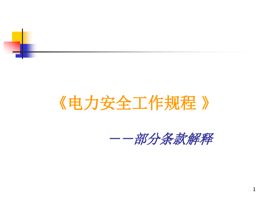 《电力安全工作规程-》条款解释解读课件_第1页