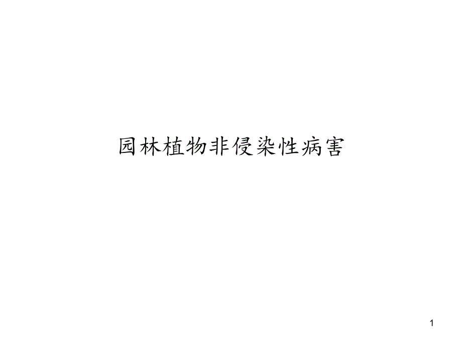 园林植物非侵染性病害的病原-课件_第1页