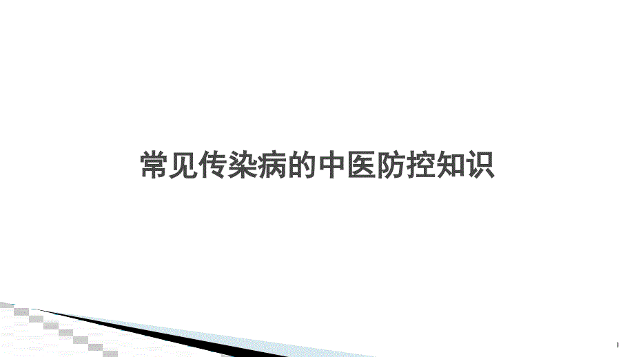 中医药对常见传染病的防治ppt课件_第1页