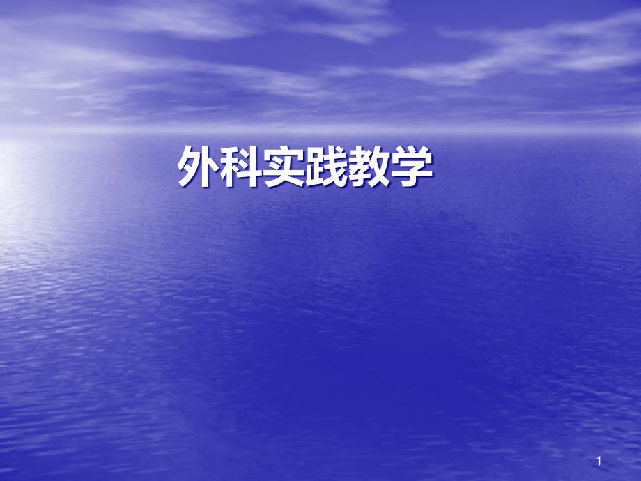 外科实践教学外科常用器械及其使用方法 课件_第1页