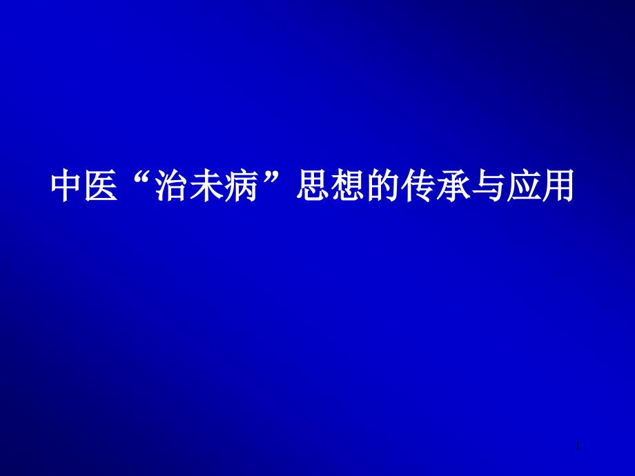 中文版中医“治未病”思想汇编课件_第1页